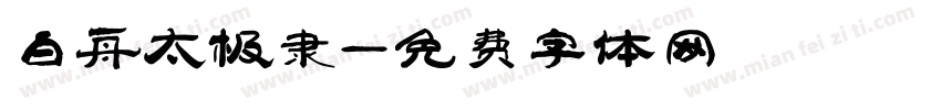 白舟太极隶字体转换