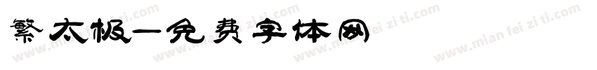 繁太极字体转换