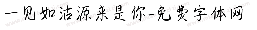 一见如沽源来是你字体转换