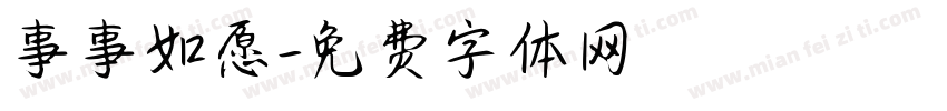 事事如愿字体转换