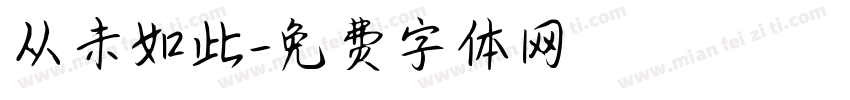 从未如此字体转换