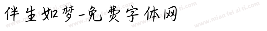 伴生如梦字体转换