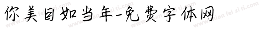 你美目如当年字体转换