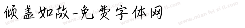 倾盖如故字体转换