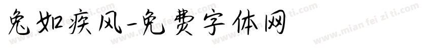 兔如疾风字体转换