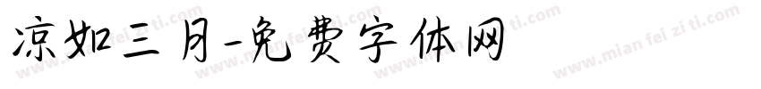 凉如三月字体转换