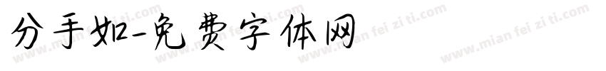 分手如字体转换