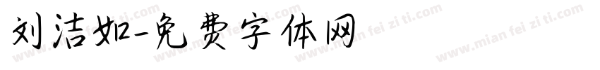 刘洁如字体转换