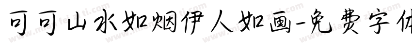 可可山水如烟伊人如画字体转换