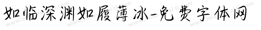 如临深渊如履薄冰字体转换