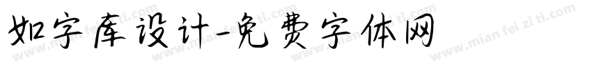 如字库设计字体转换