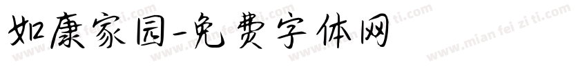 如康家园字体转换