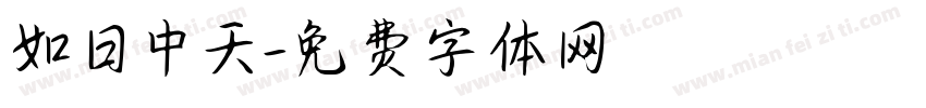 如日中天字体转换