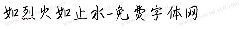 如烈火如止水字体转换