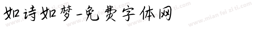 如诗如梦字体转换