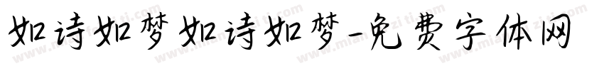 如诗如梦如诗如梦字体转换