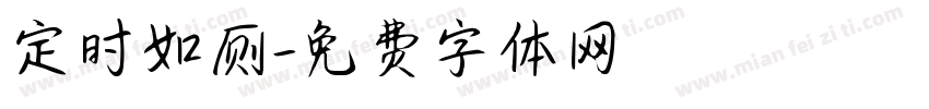 定时如厕字体转换