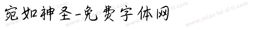 宛如神圣字体转换