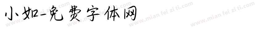 小如字体转换