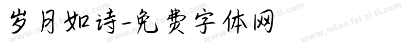 岁月如诗字体转换