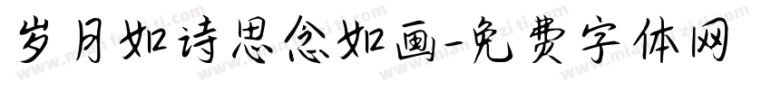 岁月如诗思念如画字体转换