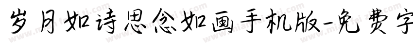 岁月如诗思念如画手机版字体转换