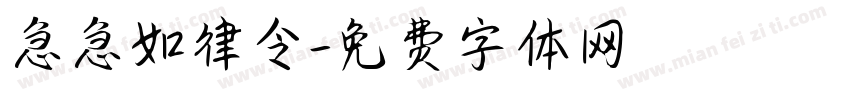 急急如律令字体转换
