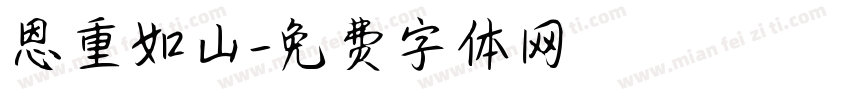 恩重如山字体转换