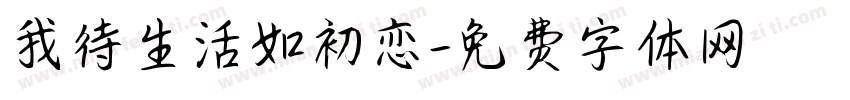 我待生活如初恋字体转换