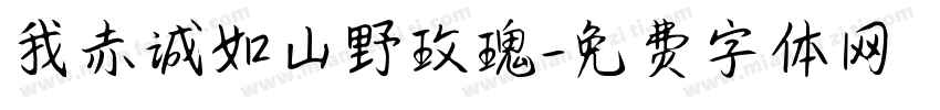 我赤诚如山野玫瑰字体转换