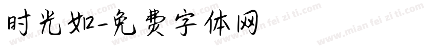 时光如字体转换