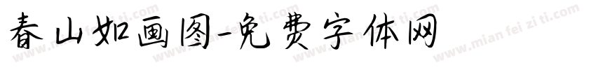 春山如画图字体转换