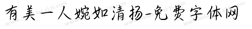 有美一人婉如清扬字体转换