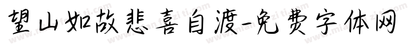 望山如故悲喜自渡字体转换