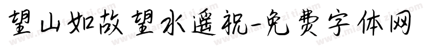 望山如故望水遥祝字体转换