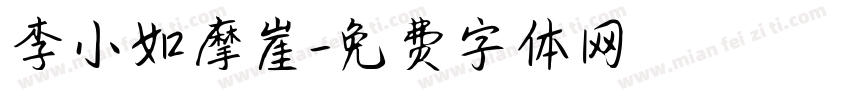 李小如摩崖字体转换