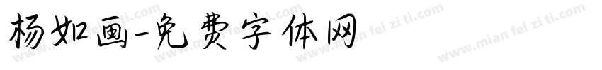 杨如画字体转换
