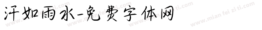 汗如雨水字体转换