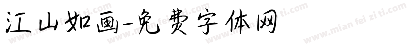 江山如画字体转换