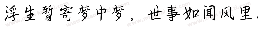 浮生暂寄梦中梦，世事如闻风里风字体转换