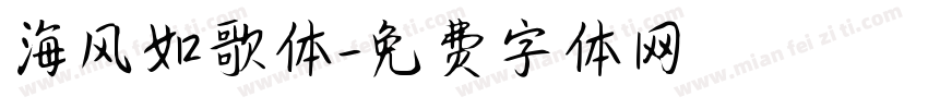海风如歌体字体转换