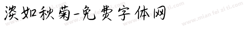 淡如秋菊字体转换
