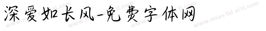 深爱如长风字体转换