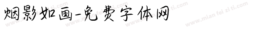 烟影如画字体转换