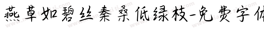 燕草如碧丝秦桑低绿枝字体转换