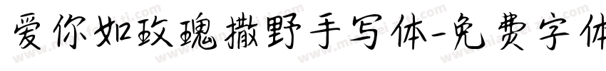 爱你如玫瑰撒野手写体字体转换