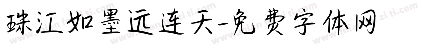 珠江如墨远连天字体转换