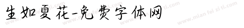 生如夏花字体转换