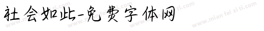 社会如此字体转换