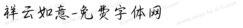 祥云如意字体转换